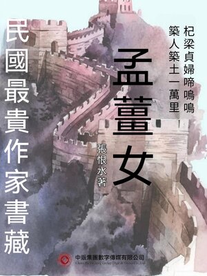 cover image of 民國最"貴"作家書藏：孟薑女